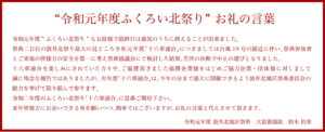 令和元年度“ふくろい北祭り”お礼の言葉